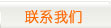 聯(lián)系我們