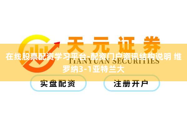 在线股票配资学习平台-配资门户资讯结构说明 维罗纳3-1亚特兰大